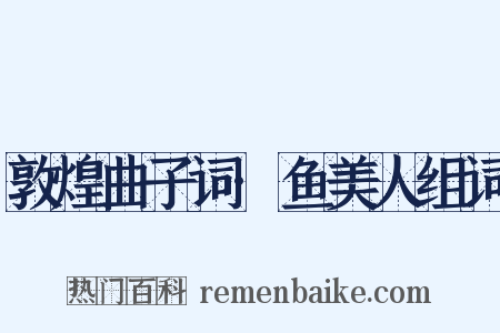 敦煌曲子词·鱼美人组词是什么意思的图片